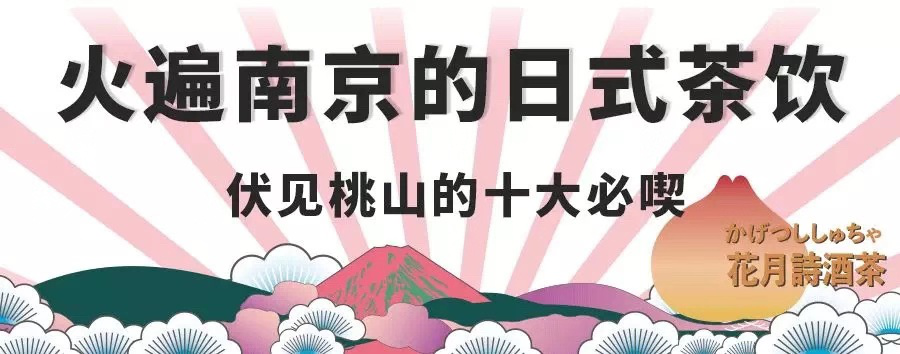 做专业的伏见桃山，从新回归专业质量